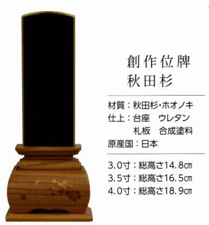 秋田杉位牌 全体